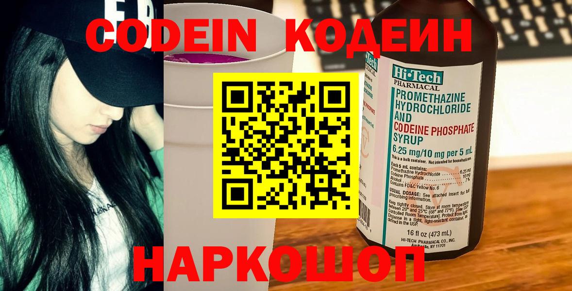 Кодеин напиток Lean (лин)  Вход с VPN  Новосибирск 